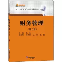 醉染图书财务管理(第2版)9787550437456