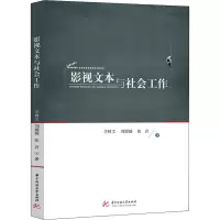 醉染图书影视文本与社会工作95600
