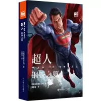 醉染图书大电影双语阅读 超人 钢铁之躯9787562856467