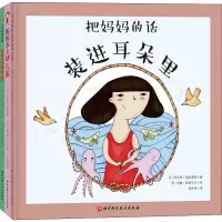 醉染图书把妈妈的话装进耳朵里(全3册)9787571409883