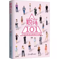 醉染图书职场 101 大学生职业生涯起步与进阶9787511565808