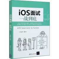 醉染图书iOS面试一战到底9787302559191