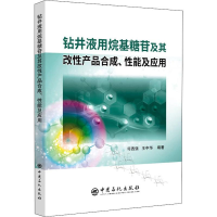 醉染图书钻井液用烷基糖苷及其改产品合成、应用9787511452252