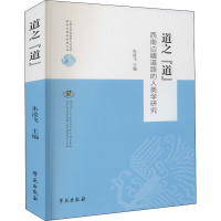 醉染图书道之"道" 西南边疆道路的人类学研究9787507760354