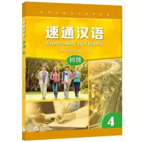 醉染图书初级4/速通汉语9787561954737