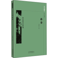 醉染图书斋堂9787200138320