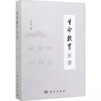 醉染图书生命教育丝语(全3册)9787030622266