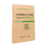 醉染图书内分泌科副主任/主任医师冲刺试卷9787559111609