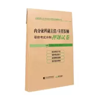 醉染图书内分泌科副主任/主任医师冲刺试卷9787559111609