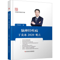 醉染图书脑神经疾病于炎冰2020观点9787518961689