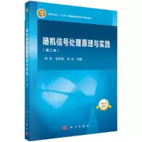 醉染图书随机信号处理原理与实践(第二版)9787030656995