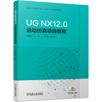 醉染图书UG NX12.0运动项目教程9787111632856