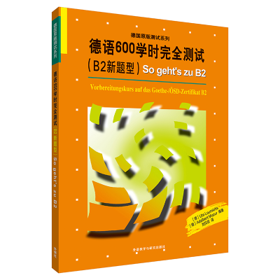 醉染图书德语600学时完全测试(B2新题型)9787521318128