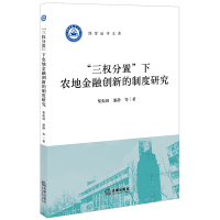 醉染图书三权分置下农地金融创新的制度研究9787519732578