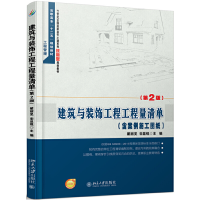 醉染图书建筑与装饰工程工程量清单(第2版)9787301257531