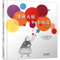 醉染图书泽丽大娘和小豌豆9787554545102