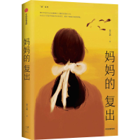 醉染图书妈妈的复出9787521721966