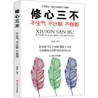 醉染图书修心三不 不生气 不计较 不抱怨9787220119415