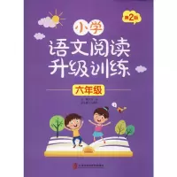 醉染图书小学语文阅读升级训练 6年级 第2版9787552027358