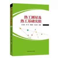 醉染图书热工测量及热工基础实验9787312045011