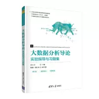 醉染图书大数据分析导论实验指导与习题集9787302566090