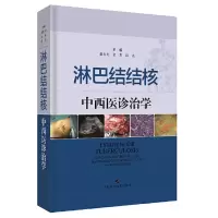 醉染图书淋巴结结核中西医诊治学9787547841594