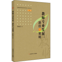 醉染图书教师专业发展:路径与策略9787567636842