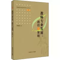 醉染图书教师专业发展:路径与策略9787567636842