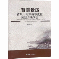 醉染图书智慧景区背景下的旅游客流量预测方法研究9787564363215