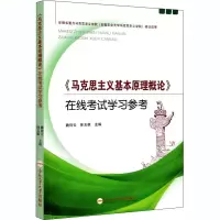 醉染图书《马克思主义基本原理概论》在线学习参考9787565050886