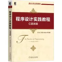 醉染图书程序设计实践教程:C语言版9787111668022