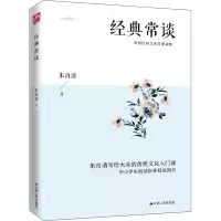 醉染图书经典常谈9787214225986