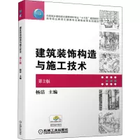 醉染图书建筑装饰构造与施工技术 第2版9787111649991