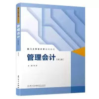 醉染图书管理会计(第三版)/21世纪会计学系列教材9787561570715