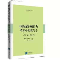 醉染图书国际商务能力培养中的教与学(2018-2019)9787513065757