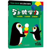 醉染图书Tiger School幼儿思维训练馆 5岁数学力②97873055146