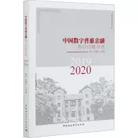 醉染图书中国数字普惠金融热点问题评述 2019-20209787520368520