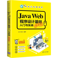 醉染图书Java Web程序设计基础入门与实战 微课版9787302540847