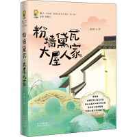 醉染图书粉墙黛瓦 大屋人家9787536092273