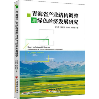 醉染图书青海省产业结构调整与绿色经济发展研究9787513652872