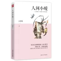 醉染图书人间小暖 汪曾祺散文精选彩插珍藏版9787214242839