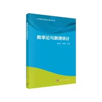 醉染图书概率论与数理统计9787030656582