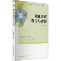 醉染图书幼儿游戏理论与实践9787569501674