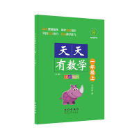 醉染图书天天有数学 1年级上(RJ版)9787544560221