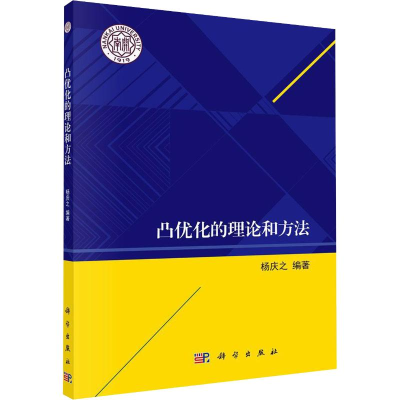 醉染图书凸优化的理论和方法9787030638700
