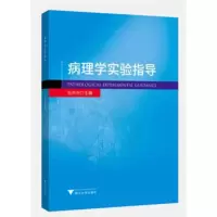 醉染图书病理学实验指导9787308196741