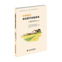 醉染图书乡村振兴农民科学素质读本9787110101773