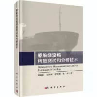 醉染图书船舶绕流场精细测试和分析技术9787030624017