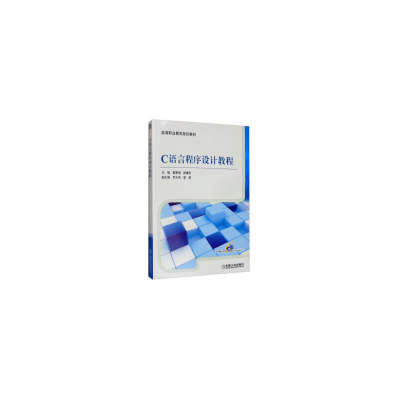 醉染图书C语言程序设计教程9787111410904