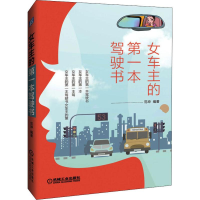 醉染图书女车主的本驾驶书9787111639619